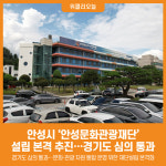 [위클리오늘] 안성시, 안성문화관광재단 설립 본격 추진…경기도 심의 통과