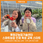 [위클리오늘] 평창군농업기술센터, 2026년 스마트농업 인재 육성 교육 스타트