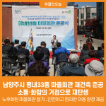 [위클리오늘] 남양주시, 평내33통 마을회관 재건축 준공… 소통·화합의 거점으로 재탄생