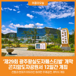 [위클리오늘] 광주시, 제29회 광주왕실도자페스티벌 개막…곤지암도자공원서 12일간 개최