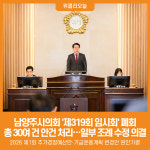 [위클리오늘] 남양주시의회, 제319회 임시회 폐회…추경·조례안 대거 처리