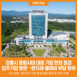 [위클리오늘] 강릉시, 중동사태 대응 위해 기업 현장 점검 나서
