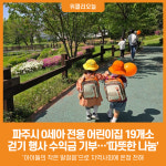 [위클리오늘] 파주시, 0세아 전용 어린이집 19개소 걷기 행사 수익금 기부