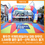 [위클리오늘] 제12회 동두천 국제 트레일러닝대회 성황리에 마무리