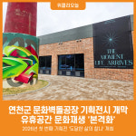 [위클리오늘] 연천군, 은대리 문화벽돌공장 전시 4월 28일 재개관