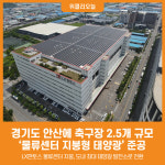 [위클리오늘] 경기도, 안산에 축구장 2.5개 규모 물류센터 지붕형 태양광 준공