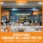 [위클리오늘] 경기도주식회사, 2026 유통상담회 열고 도내 소상공인 판로 지원