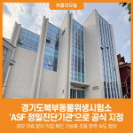 [위클리오늘] 경기도북부동물위생시험소, ASF 정밀진단기관으로 공식 지정