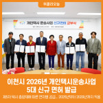 [위클리오늘] 이천시, 2026년 개인택시운송사업 5대 신규 면허 발급