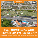 [위클리오늘] 파주시, 심학산파크골프장 주차장 110면으로 이전 확장… 5월 2일 재개장