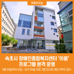 [위클리오늘] 속초시 장애인종합복지센터 이음, 프로그램 본격 운영