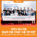 [위클리오늘] 이천시 중소기업, 동남아 진출 가속화 수출 기반 마련