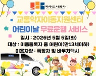 [위클리오늘] 파주도시공사, 교통약자이동지원센터 어린이 날 무료 운행 시행