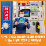 [위클리오늘] 오산시, 고유가 피해지원금 어디에 쓰나… 주유소 포함 1만 1천 곳
