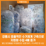[위클리오늘] 강릉시, 효율적인 수거체계 구축으로 자원화 수입 4배 증가