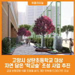 [위클리오늘] 고양시, 상탄초등학교 대상 학교숲 조성 사업 추진