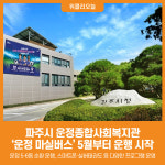 [위클리오늘] 파주시 운정종합사회복지관 운정 마실버스 5월부터 운행