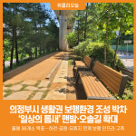 [위클리오늘] 의정부시, 일상의 틈새 맨발‧오솔길 확대…생활권 보행환경 조성 박차