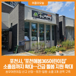 [위클리오늘] 포천시, 포천애봄365어린이집 소흘읍까지 확대 운영