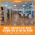 [위클리오늘] 양평군, 서종작은도서관 리모델링 완료 및 재개관