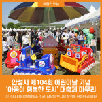 [위클리오늘] 안성시, 제104회 어린이날 기념 아동이 행복한 도시 대축제 성황리 개최
