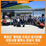[위클리오늘] 평창군 평창읍 조둔리 둥지마을 이웃사랑 활력소 준공식 개최