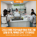 상진푸드구리 | [위클리오늘] 구리시, '균형 한 끼, 똑똑한 간식' 1기 성공적 마무리