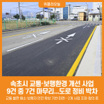 [위클리오늘] 속초시, 교통·보행환경 개선 사업 9개 중 7개 완료