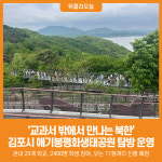 [위클리오늘] 교과서 밖에서 만나는 북한 김포시, 애기봉평화생태공원 탐방 운영