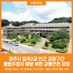 [위클리오늘] 파주시, 갈곡2교 교량구간 불법주정차 예방 위한 교통안전 강화