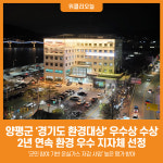 [위클리오늘] 양평군, 제10회 경기도 환경대상 우수상 수상