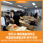 [위클리오늘] 양주시-예원예술대학교, 목공문화체험교육 본격 추진