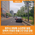 [위클리오늘] 파주시, 야당동 소리천로 탄력적 주정차 허용구간 운영