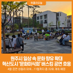 [위클리오늘] 원주시, 혁신도시 문화미식회 버스킹 공연 지속 운영