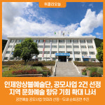 [위클리오늘] 인제앙상블예술단, 공모사업 2건 선정…지역 문화예술 향유 기회 확대 나선다
