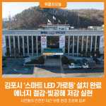 [위클리오늘] 김포시, 2026년 주거지역 스마트가로등 설치 공사 완료
