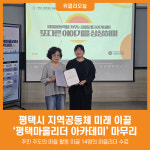 [위클리오늘] 평택시, 2026 평택마을리더 아카데미 성황리 마무리