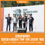 [위클리오늘] 강원관광재단, 강릉 경포호수광장서 TNF 100 코리아 성황리 개최