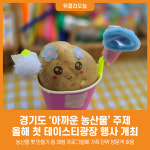 [위클리오늘] 경기도, 아까운 농산물 주제 테이스티광장 첫 행사 개최