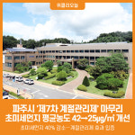 [위클리오늘] 파주시, 제7차 계절관리제 마무리…생활밀착형 대응 지속
