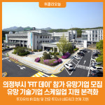 [위클리오늘] 의정부시, 의정부 FIT 데이(Demo Day) 참여 기업 모집