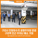 [위클리오늘] 구리시, 인창유수지 공영주차장 준공 현장점검 실시