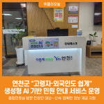 [위클리오늘] 연천군, 생성형 AI 기반 생활 밀착 민원 안내 서비스 운영