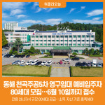 [위클리오늘] 동해시, 천곡주공5차 영구임대 예비입주자 80세대 모집