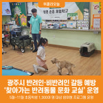 [위클리오늘] 광주시, 초등학교 대상 찾아가는 반려동물 문화 교실 운영