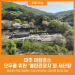 [위클리오늘] 파주 마장호수, 모두를 위한 열린관광지로 새단장