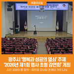 [위클리오늘] 광주시, 2026년 제1회 명사 초청 강연회 개최…유인경 강사 초청