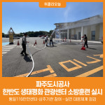[위클리오늘] 파주도시공사, 한반도 생태평화 종합관광센터 내 합동 소방훈련 실시
