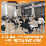 [위클리오늘] 김포시, 제4회 구인·구직 만남의 날 열어…8개 기업 참여