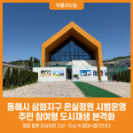 [위클리오늘] 동해시 삼화지구 온실정원 시범운영...주민 참여형 도시재생 본격화